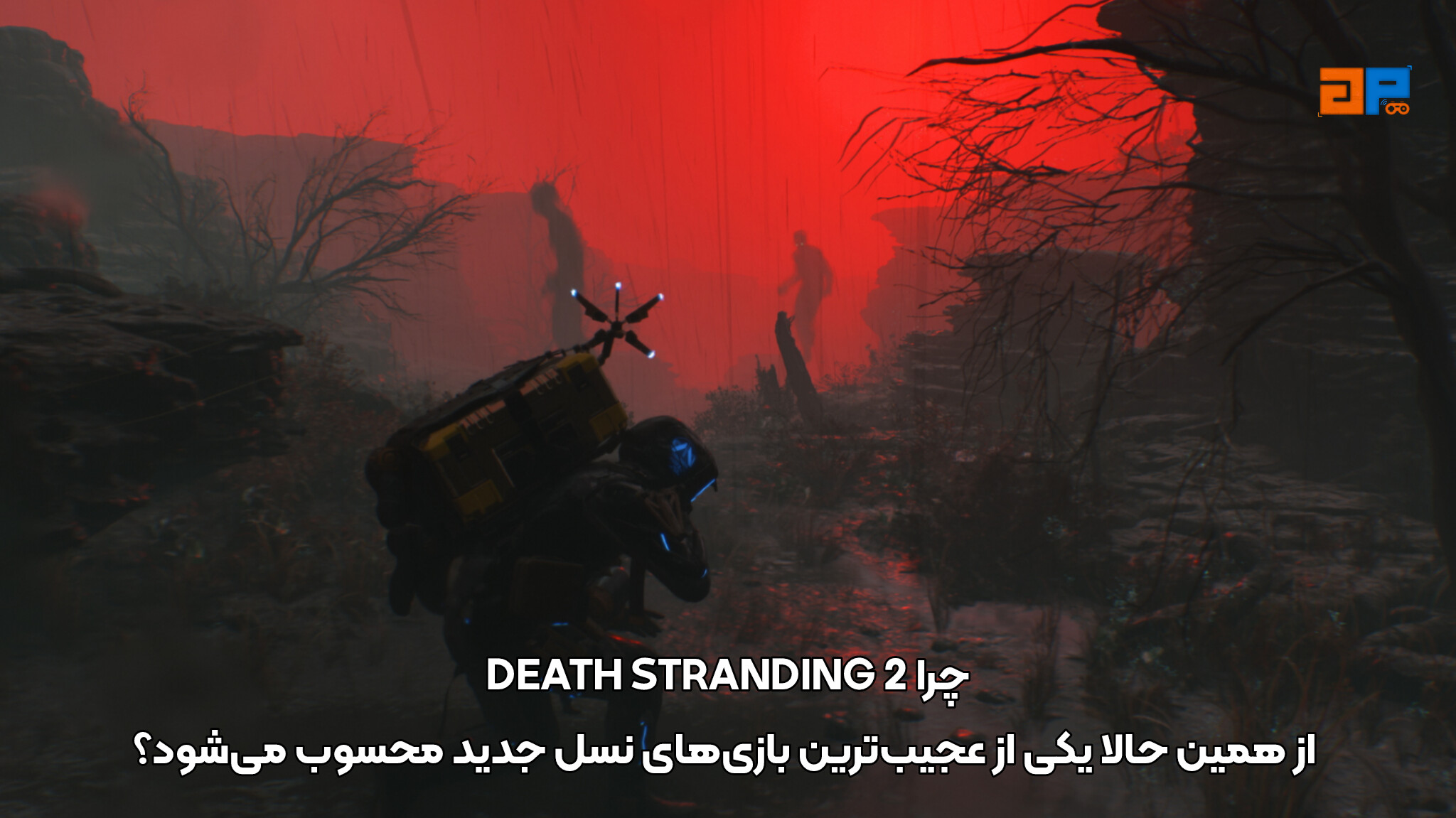 چرا DEATH STRANDING 2 از همین حالا یکی از عجیب&zwnj;ترین بازی&zwnj;های نسل جدید محسوب می&zwnj;شود؟